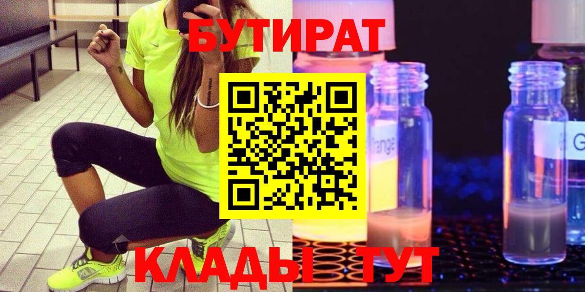 Бутират Butirat Владивосток